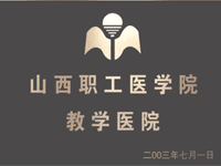 宝鸡男科医院职工医学院教学医院